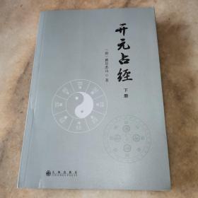 开元占经（下册）