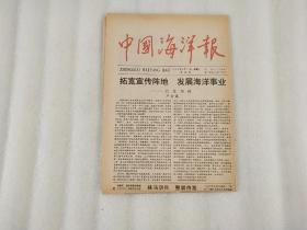 中国海洋报 创刊号 1989年9月27日