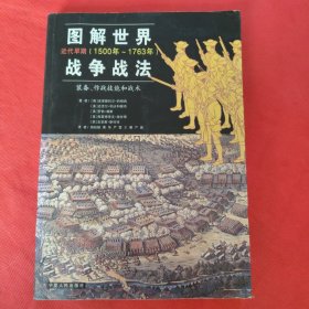 图解世界战争战法/近代早期：近代早期（1500~1763年）——装备、作战技能和战术