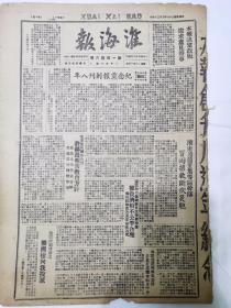 淮海报1948年3月24日本报创刊八周年纪念，纪念党报创刊八周年，热东我军收复重要煤矿中心阜新，对改进党报的意见，许亚党报八周年纪念感言，