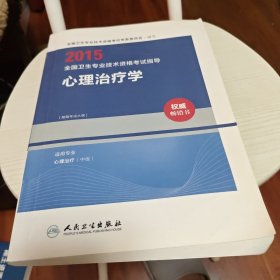 人卫版2015全国卫生专业技术资格考试指导心理治疗学