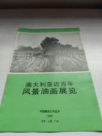 澳大利亚近百年风景油画展览