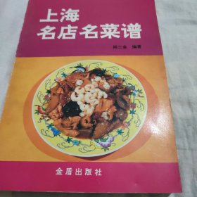 上海名店名菜谱
