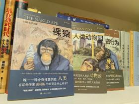 裸猿三部曲：裸猿、亲密行为、人类动物园（3册套装）  带函套，品相如图