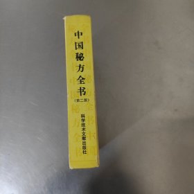 中国秘方全书 附录 一 食物特质一览表 二 人体重要营养素表 三 药剂量换算单位参考表