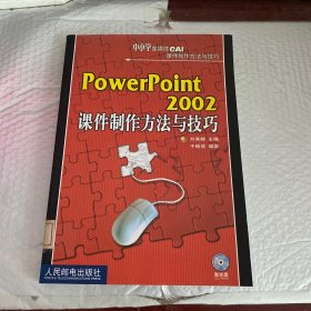 PowerPoint2002课件制作方法与技巧(含盘)