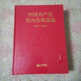 中国共产党党内法规选编（2017—2022）