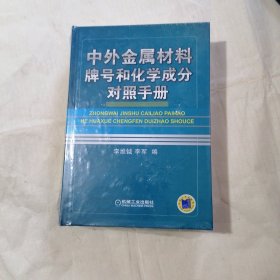 中外金属材料牌号和化学成分对照手册 未开封