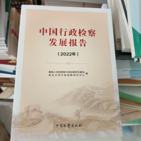 中国行政检察发展报告(2022年)