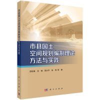 全新正版市縣國(guó)土空間規(guī)劃編制的理論方法與實(shí)踐9787030593122田志強(qiáng)科學(xué)出版社