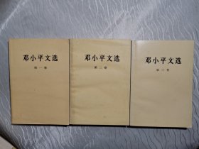 邓小平文选 全三卷