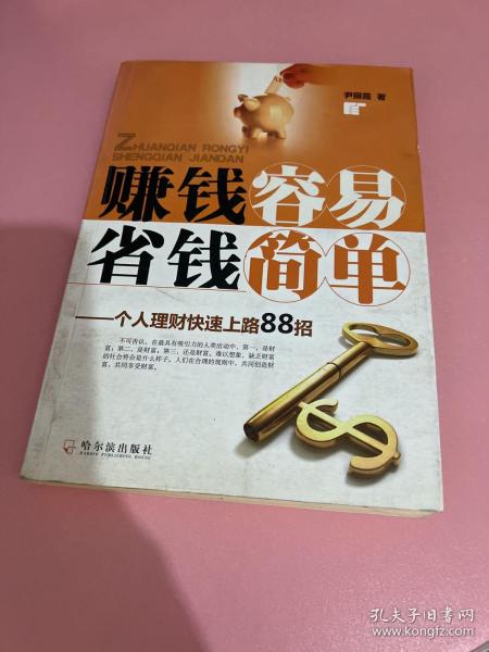 赚钱容易 省钱简单：个人理财快速上路88招