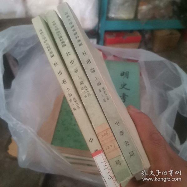 古典文學研究資料彙編：杜甫卷（上篇 唐宋之部 全三冊）