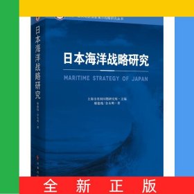 日本海洋戰(zhàn)略研究/美國亞太地區(qū)國家海洋戰(zhàn)略研究叢書