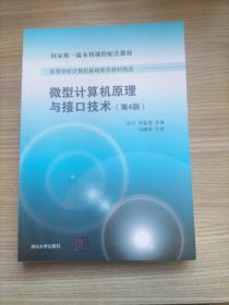 微型计算机原理与接口技术 第4版/高等学校计算机基础教育教材精选