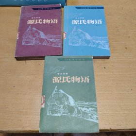 源氏物语（上中下）