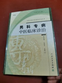 男科专病中医临床诊治——专科志专病中医临床诊治丛书 （未拆封 ）