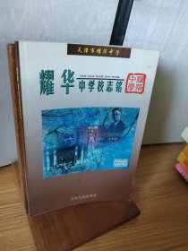 耀华中学校志铭:原文、注文、译文