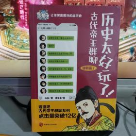 历史太好玩了！古代帝王群聊·唐朝篇（单册）让你笑出鹅叫的趣历史（正版库存书228）