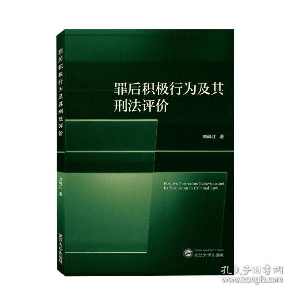 罪后积极行为及其刑法评价