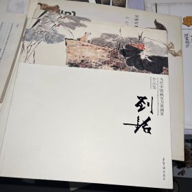 当代中国画实力派画家作品集：刘铭