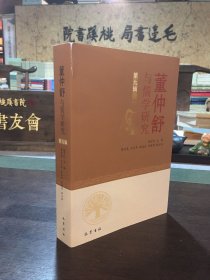 董仲舒与儒学研究（第9辑）