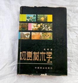 观赏树木学