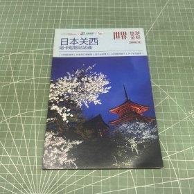 世界旅游圣经 日本关西 2008.10