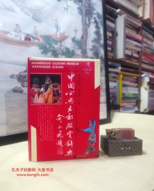 《中国古典名剧鉴赏辞典》本书共收一百九十九位作家的剧目三百十八个。本书每篇赏析文章，均由"作者"、"剧情"、"源流"、"赏析"四部分组成。附录：古代戏曲有关名词术语简介、戏曲作品专辑选集简介、戏曲论著.戏曲史.曲目简介