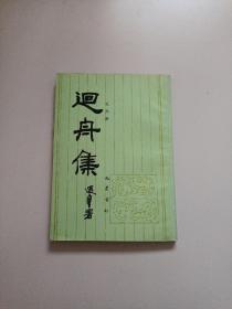 回丹集