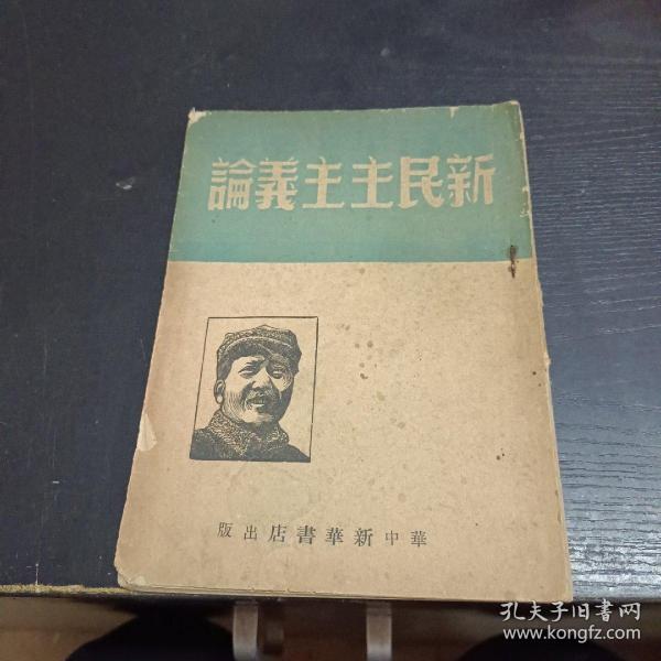 新民主主义论 毛泽东 著 【1949年5月南通三版 民国旧书】 2272