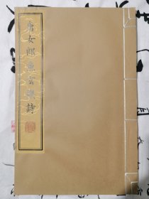 唐女郎鱼玄机诗(木刻初版朱印）