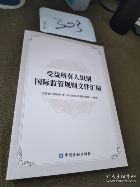 受益所有人识别国际监管规则文件汇编