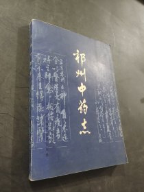 祁州中药志