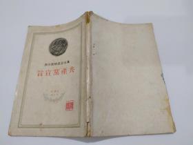 马克思恩格斯合著 共产党宣言（百周年纪念版。一九四九年。莫斯科。外国文书籍出版局印行