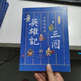 三国英雄记——王者的征途（南门太守30年心摹手追、穷搜广集之作！）