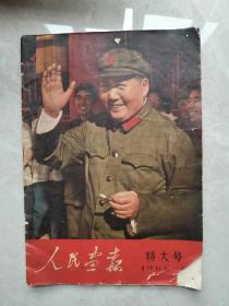 人民画报 1966 9 特大号