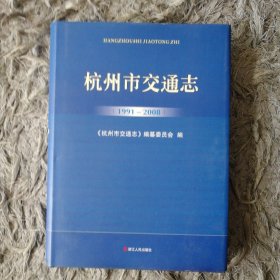 杭州市交通志 : 1991～2008