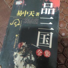 品三国。