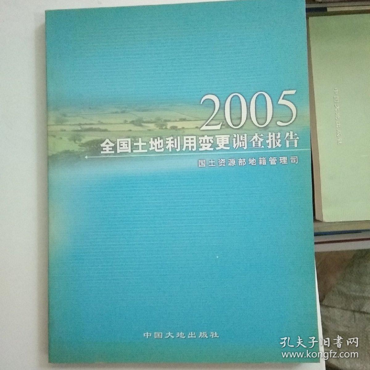 2005全国土地利用变更调查报告【248】