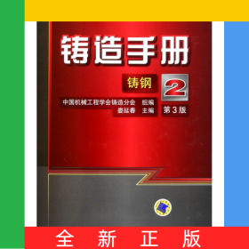 鑄造手冊(2鑄鋼第3版)(精)