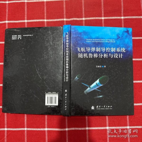 飞航导弹制导控制系统随机鲁棒分析与设计