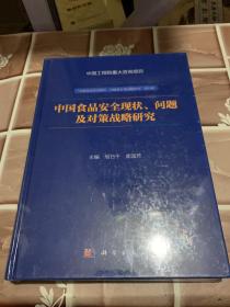 中国食品安全现状、问题及对策战略研究