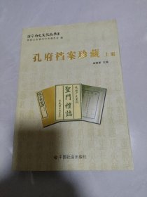 济宁历史文化丛书（4）：孔府档案珍藏（上）