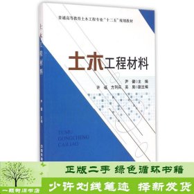 土木工程材料/普通高等教育土木工程专业十二五规划教材