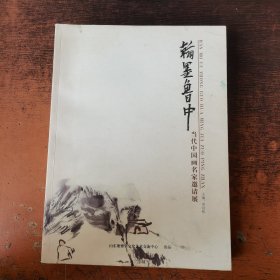 翰墨鲁中：当代中国画名家邀请展