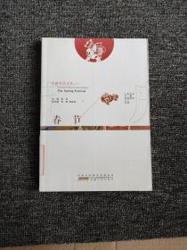 中国节庆文化丛书：春节（中英文对照）