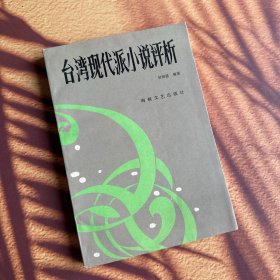 《台湾现代派小说评析》一版一印