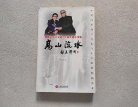 高山流水：开国将军向守志太行女杰张玲伉俪传奇