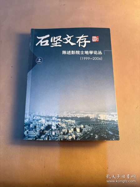 石坚文存：陈述彭院土地学论丛（1999-2006 上 下册）